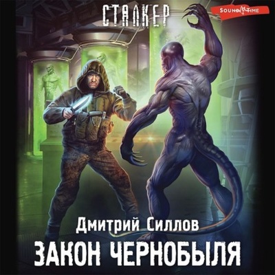 Книга: Закон Чернобыля (Дмитрий Силлов) , 2020 