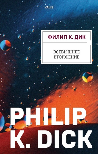 Книга: Всевышнее вторжение (Филип К. Дик) , 1981 