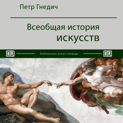 Книга: Всеобщая история искусств (Петр Гнедич) , 2023 