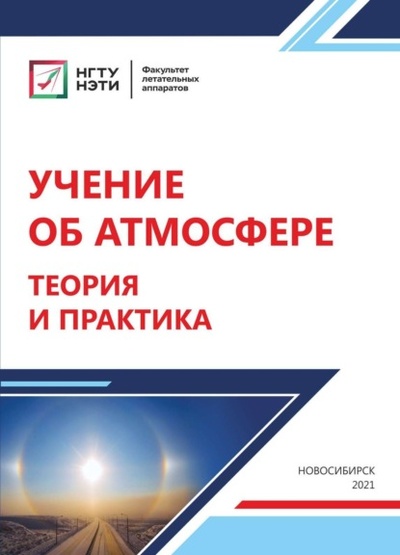 Книга: Учение об атмосфере. Теория и практика (В. В. Ларичкин) , 2021 