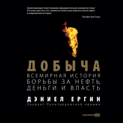 Книга: Добыча: Всемирная история борьбы за нефть, деньги и власть (Дэниел Ергин) , 2012 