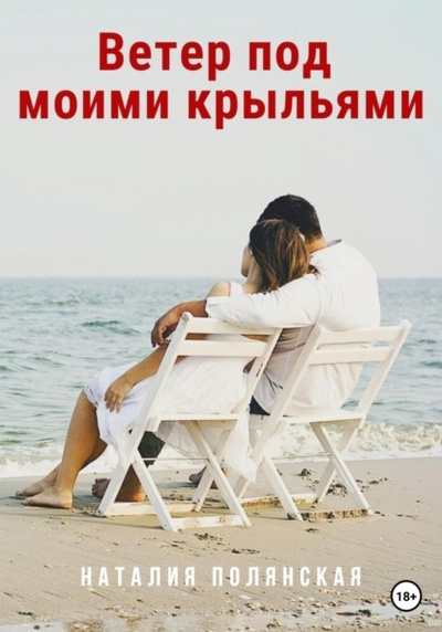 Книга: Ветер под моими крыльями (Наталия Полянская) , 2021 