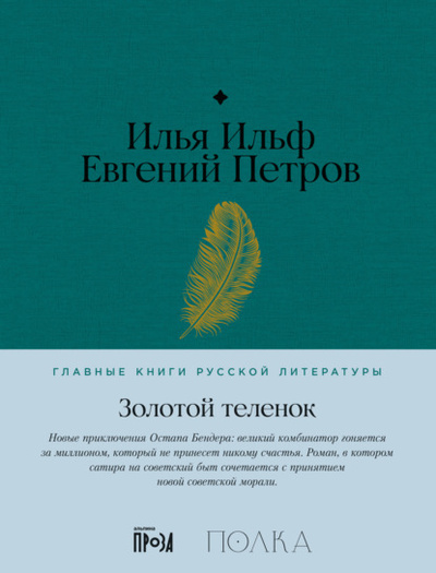 Книга: Золотой теленок (Илья Ильф) , 1931 