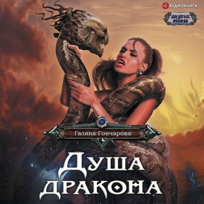 Книга: Душа дракона (Галина Гончарова) , 2022 