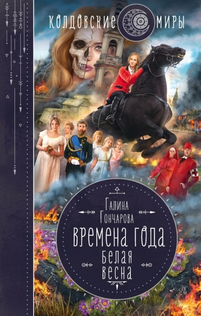 Книга: Белая весна (Галина Гончарова) , 2022 