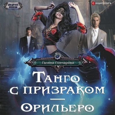 Книга: Танго с призраком. Орильеро (Галина Гончарова) , 2022 
