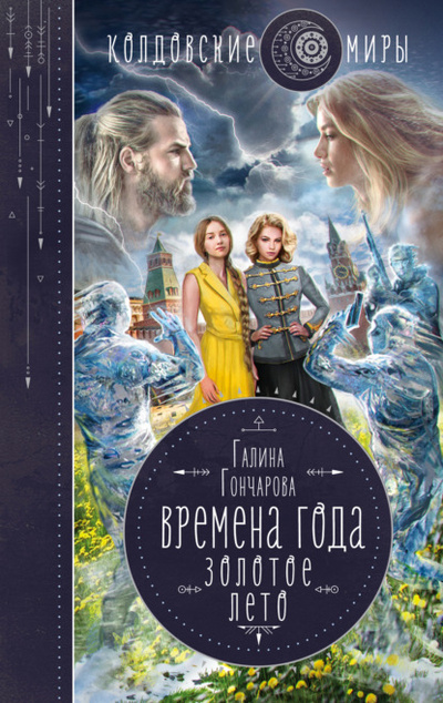 Книга: Золотое лето (Галина Гончарова) , 2022 