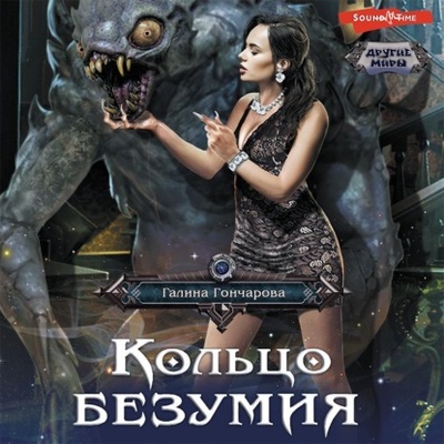 Книга: Кольцо безумия (Галина Гончарова) , 2021 