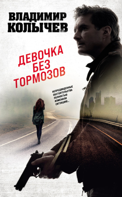 Книга: Девочка без тормозов (Владимир Колычев) , 2023 
