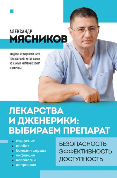 Книга: Лекарства и дженерики - выбираем препарат (Александр Мясников) , 2023 