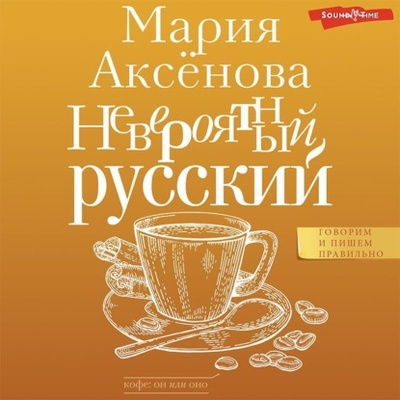 Книга: Невероятный русский (Мария Аксенова) , 2023 