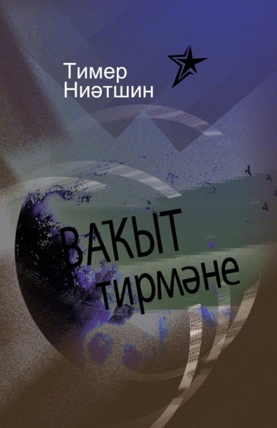 Книга: Ва ыт тирм не / Мельница времени (Тимерян Ниатшин) , 2021 