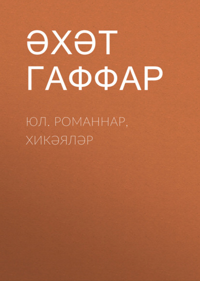 Книга: Юл. Романнар, хик ял р (Ахат Гаффар) , 2016 