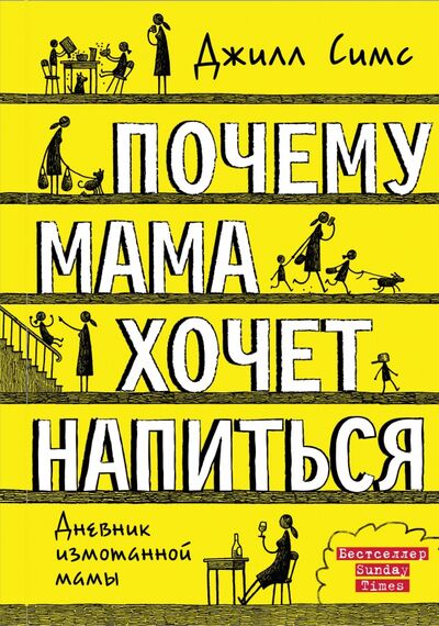 Книга: Почему мама хочет напиться. Дневник измотанной мамы (Симс Джилл) ; АСТ, 2020 