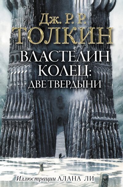 Книга: Властелин Колец. Две твердыни (Толкин Джон Рональд Руэл) ; АСТ, 2023 