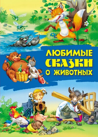 Книга: Любимые сказки о животных (Кузьмин С. (сост.)) ; Книжный дом, 2020 