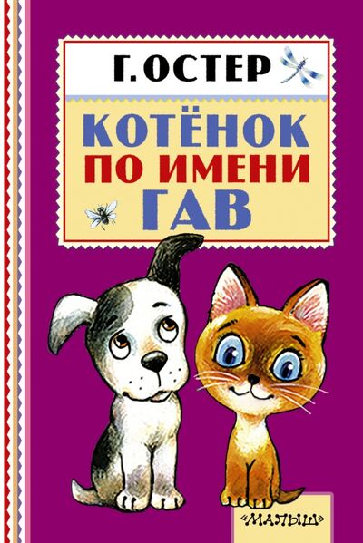 Книга: Котёнок по имени Гав (Остер Григорий Бенционович) ; Малыш, 2015 