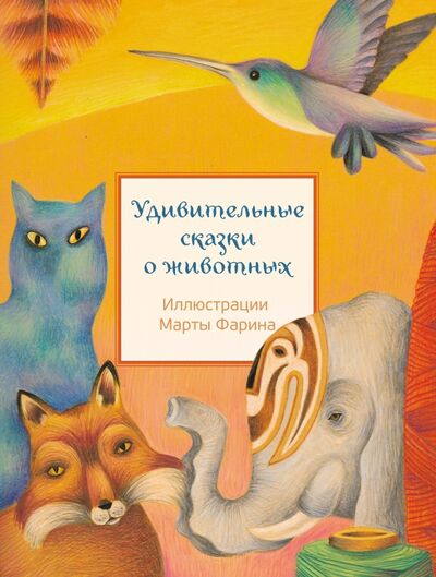 Книга: Удивительные сказки о животных (Пленар Марилин (составитель)) ; Редкая птица, 2020 