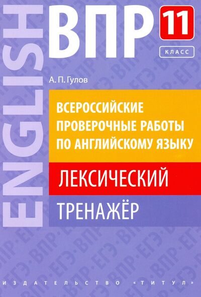 Книга: ВПР. Английский язык. 11 класс. Лексический тренажер (Гулов Артем Петрович) ; Титул, 2020 