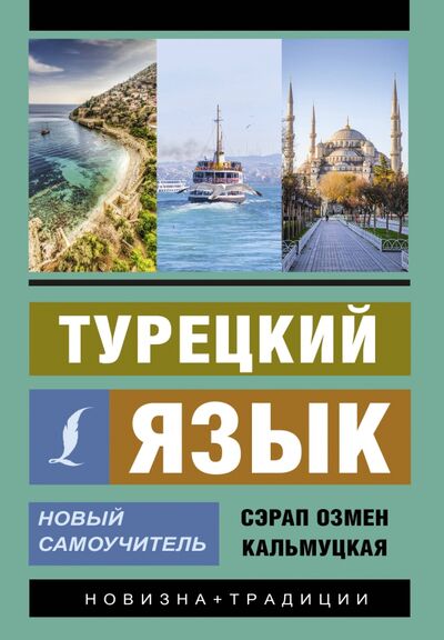Книга: Турецкий язык. Новый самоучитель (Кальмуцкая Сэрап Озмен) ; АСТ, 2021 