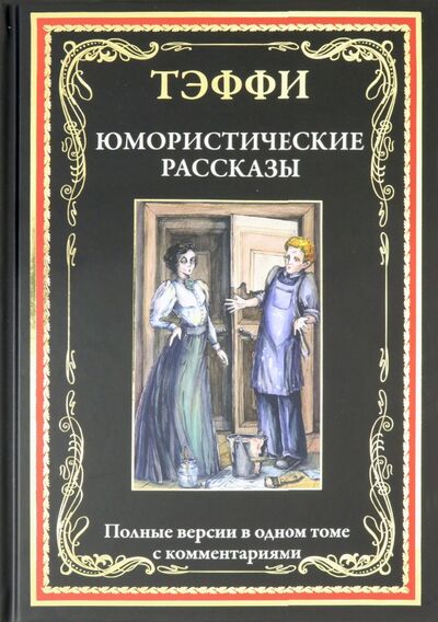 Книга: Юмористические рассказы (Тэффи Надежда Александровна) ; СЗКЭО, 2020 