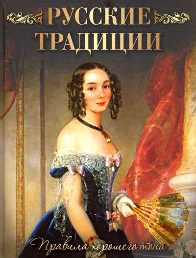 Книга: Русские традиции. Правила хорошего тона; Абрис/ОЛМА, 2020 