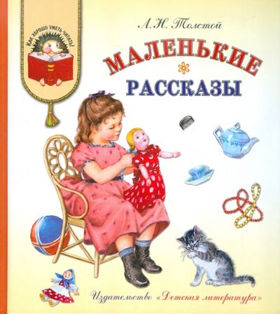 Книга: Маленькие рассказы (Толстой Лев Николаевич) ; Детская литература, 2021 
