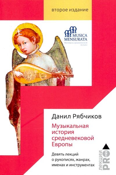 Книга: Музыкальная история средневековой Европы (Рябчиков Даниил Владимирович) ; Рипол-Классик, 2020 