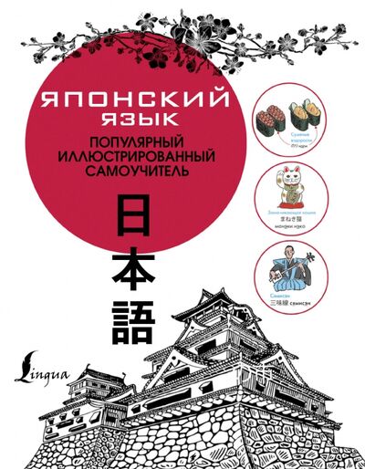 Книга: Японский язык. Популярный иллюстрированный самоучитель (.) ; АСТ, 2022 
