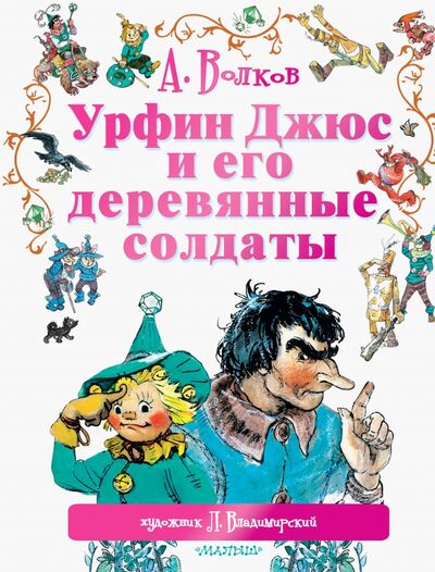 Книга: Урфин Джюс и его деревянные солдаты (Волков Александр Мелентьевич) ; Малыш, 2020 