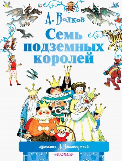 Книга: Семь подземных королей (Волков Александр Мелентьевич) ; Малыш, 2020 