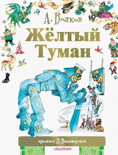 Книга: Жёлтый туман (Волков Александр Мелентьевич) ; Малыш, 2020 