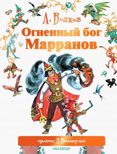 Книга: Огненный бог Марранов (Волков Александр Мелентьевич) ; Малыш, 2020 