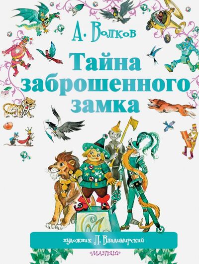 Книга: Тайна заброшенного замка (Волков Александр Мелентьевич) ; Малыш, 2020 