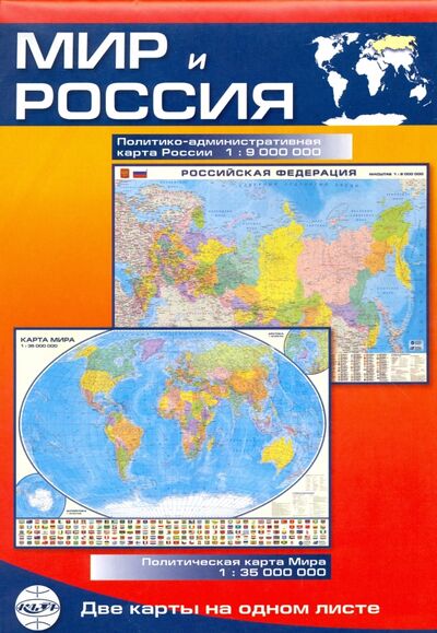 Книга: Мир и Россия. Карта складная, двусторонняя, политическая (не указан) ; КАРТА ЛТД, 2018 