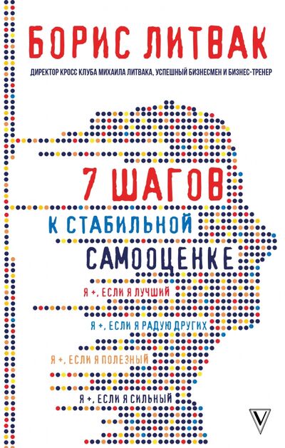 Книга: 7 шагов к стабильной самооценке (Литвак Борис Михайлович) ; АСТ, 2022 