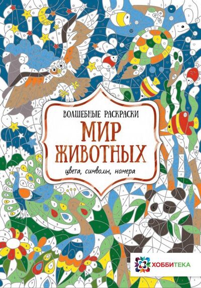 Книга: Мир животных. Цвета, символы, номера (Бунина Н.В.) ; Хоббитека, 2023 