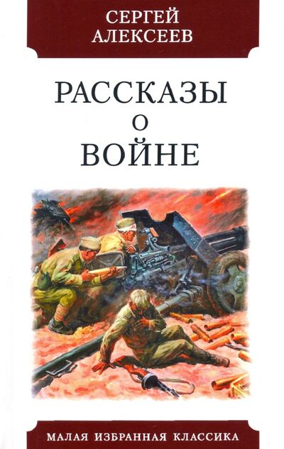 Книга: Рассказы о войне (Алексеев Сергей Петрович) ; Мартин, 2020 
