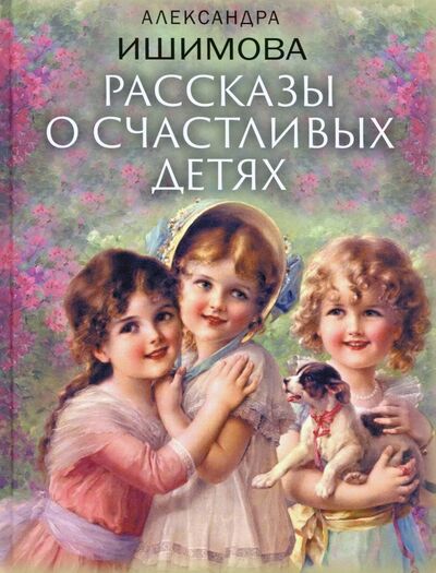 Книга: Рассказы о счастливых детях (Ишимова Александра Осиповна) ; Бином. Лаборатория знаний / Олма, 2020 