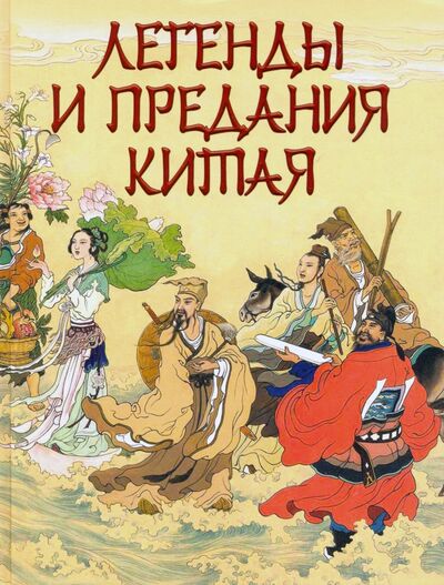 Книга: Легенды и предания Китая (Шкуркин Павел Васильевич) ; Бином. Лаборатория знаний / Олма, 2020 