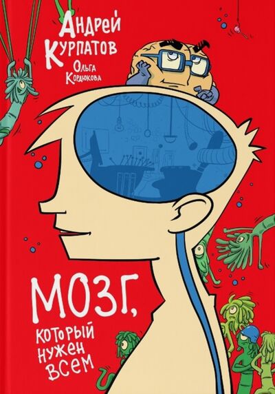 Книга: Мозг, который нужен всем (Курпатов Андрей Владимирович) ; Капитал, 2021 