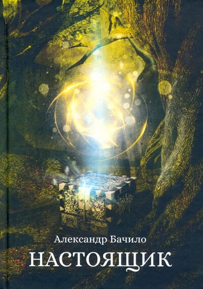 Книга: Настоящик (Бачило Александр Геннадьевич) ; Т8, 2020 