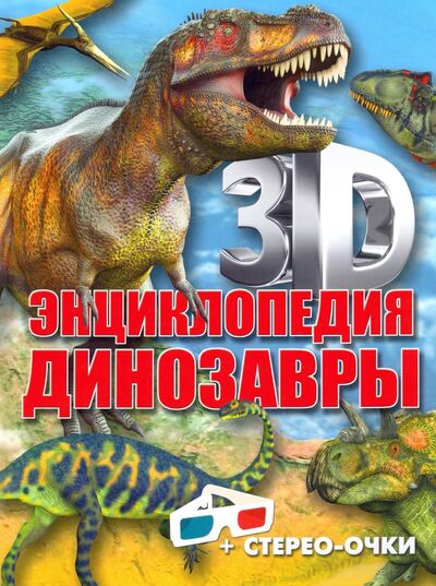 Книга: 3D-энциклопедия. Динозавры (Тышко Анна Эдуардовна) ; Харвест, 2021 