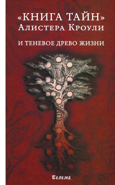 Книга: Книга тайн Алистера Кроули и теневое Древо Жизни (Кроули Алистер) ; Телема, 2022 