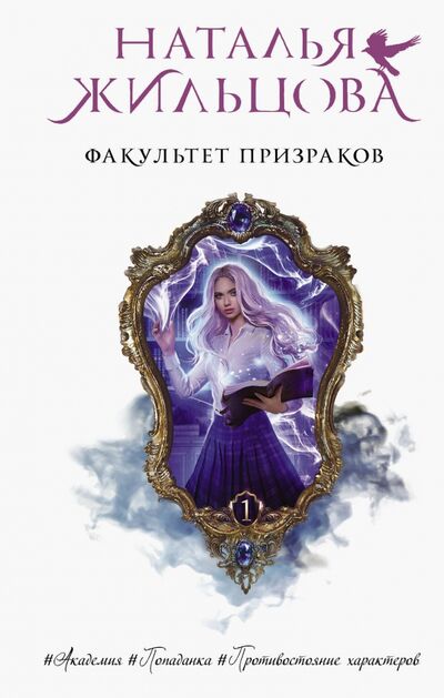 Книга: Факультет призраков (Жильцова Наталья Сергеевна) ; АСТ, 2020 