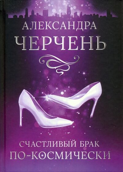 Книга: Счастливый брак по-космически (Черчень Александра) ; Т8, 2020 