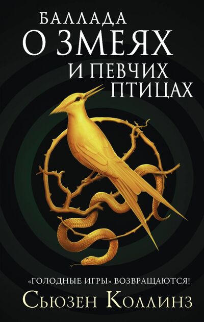 Книга: Баллада о змеях и певчих птицах (Коллинз Сьюзен) ; АСТ, 2020 