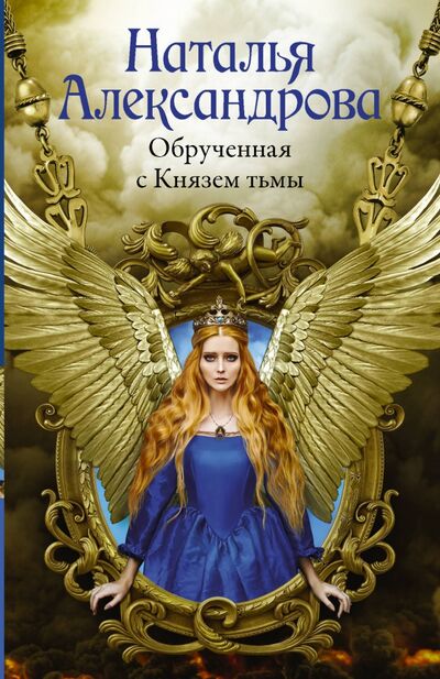 Книга: Обрученная с Князем тьмы (Александрова Наталья) ; АСТ, 2020 