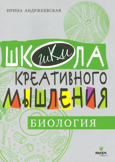 Книга: Открытые задачи. Биология (Андржеевская Ирина Юрьевна) ; Вита-Пресс, 2021 