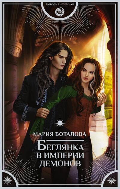 Книга: Беглянка в империи демонов (Боталова Мария Николаевна) ; АСТ, 2020 